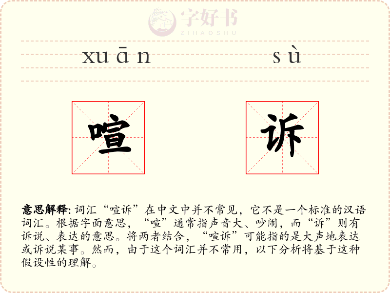 喧诉
