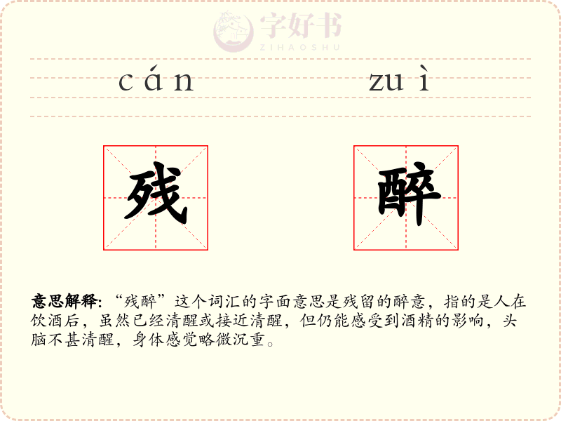 残醉