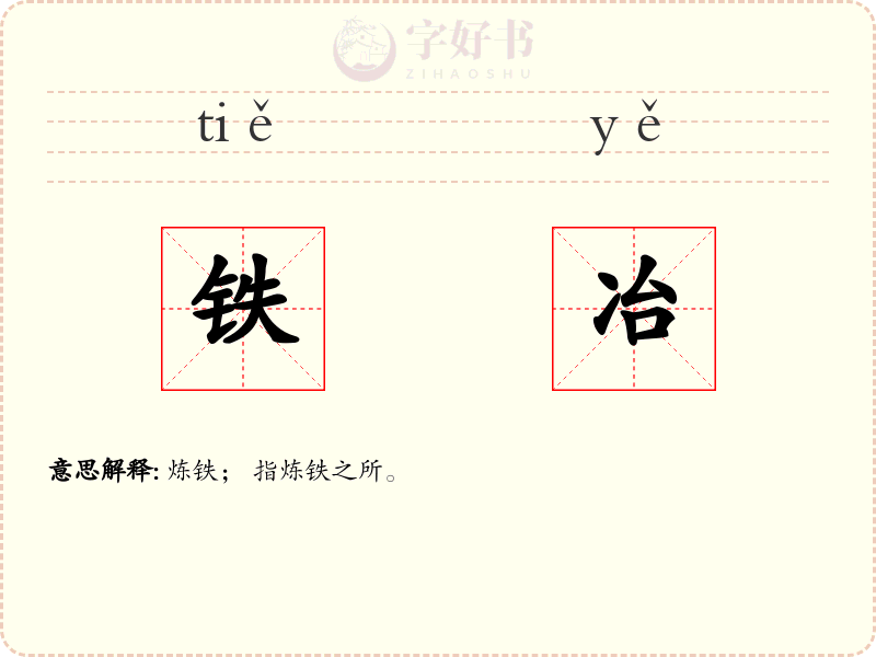 铁冶