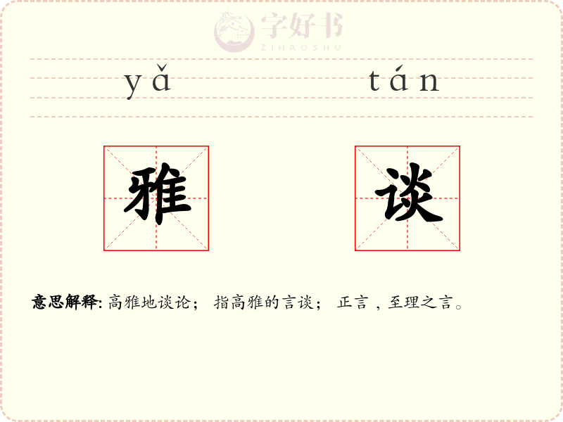 雅谈