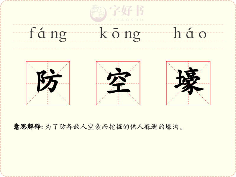 防空壕
