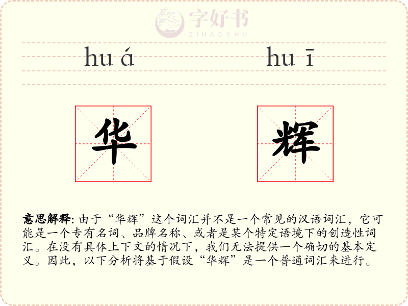 华辉