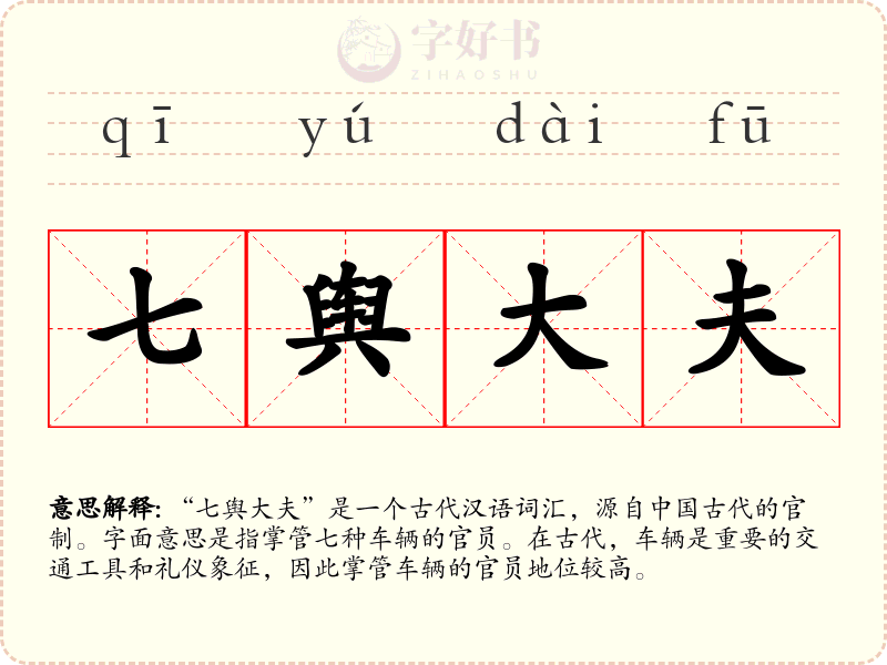 七舆大夫