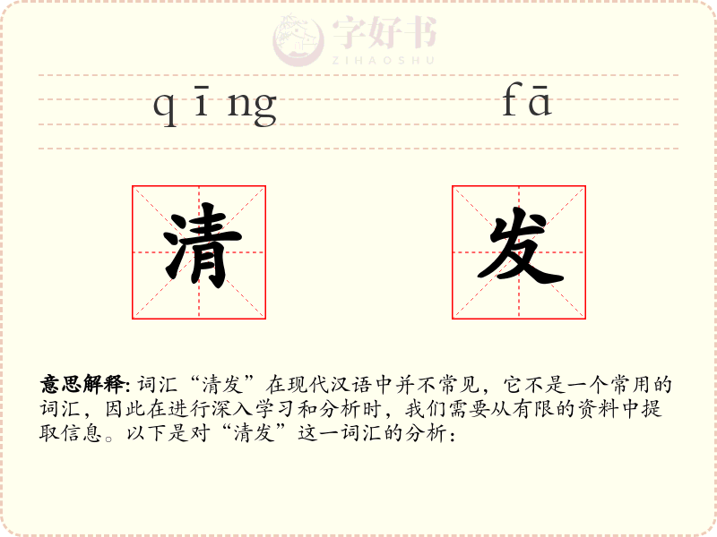 清发