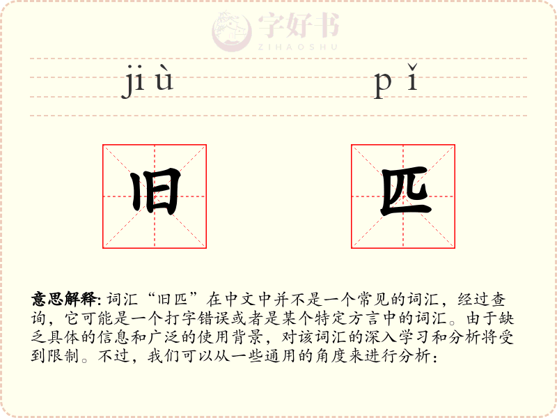 旧匹