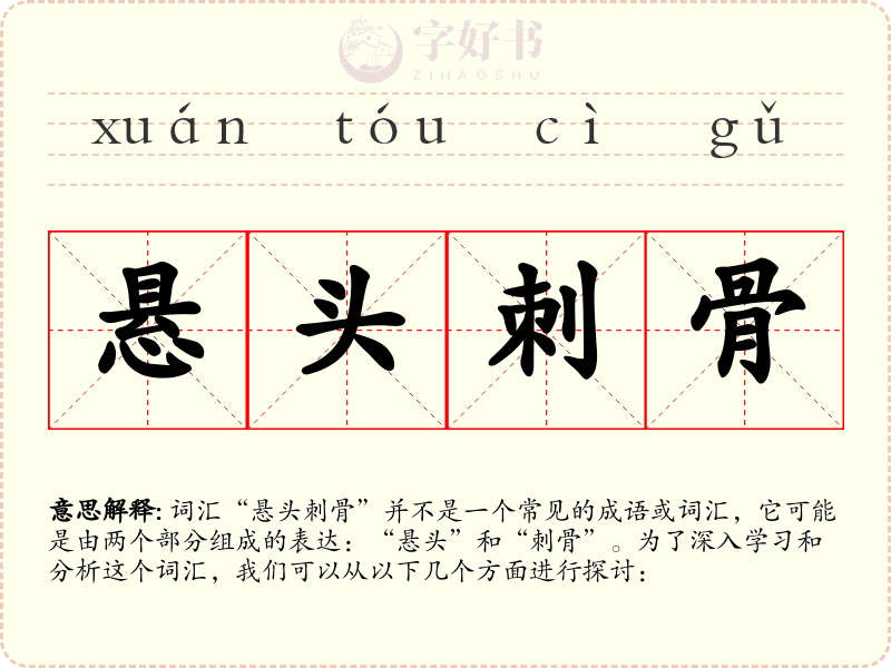 悬头刺骨