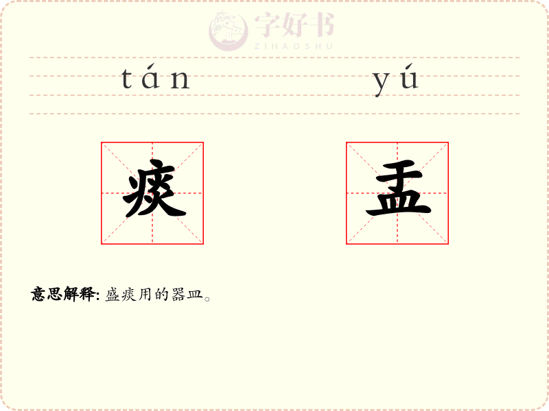 痰盂