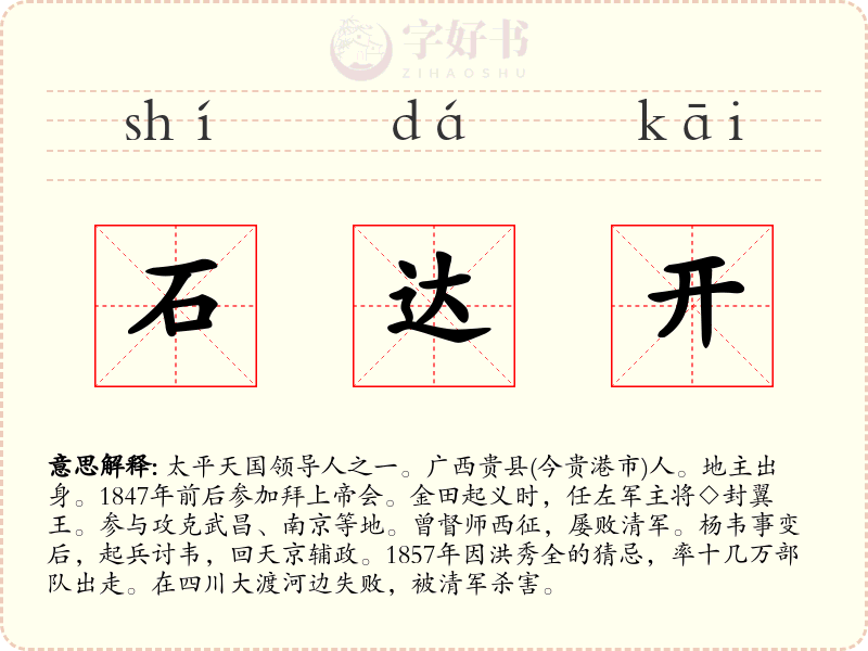 石达开