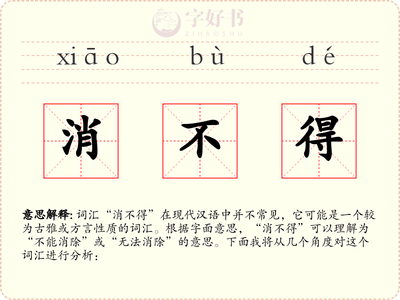 消不得