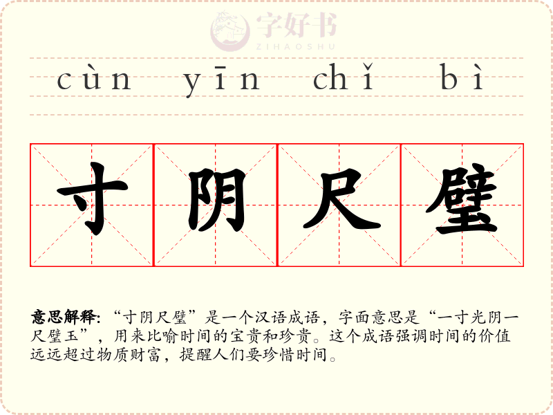 寸阴尺璧