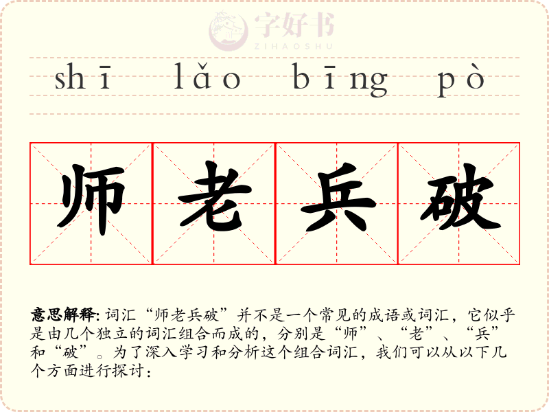 师老兵破