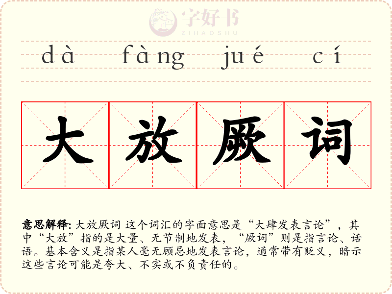 大放厥词