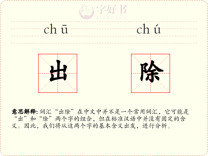 出除