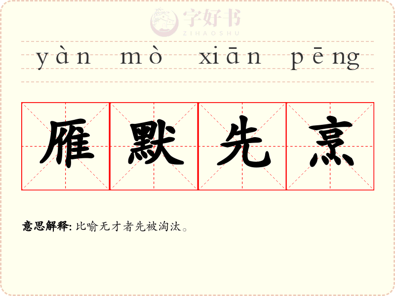 雁默先烹