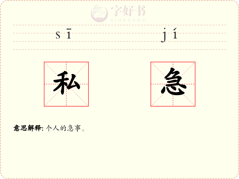 私急