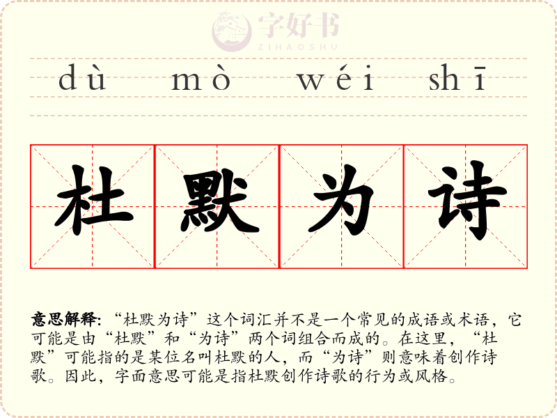杜默为诗