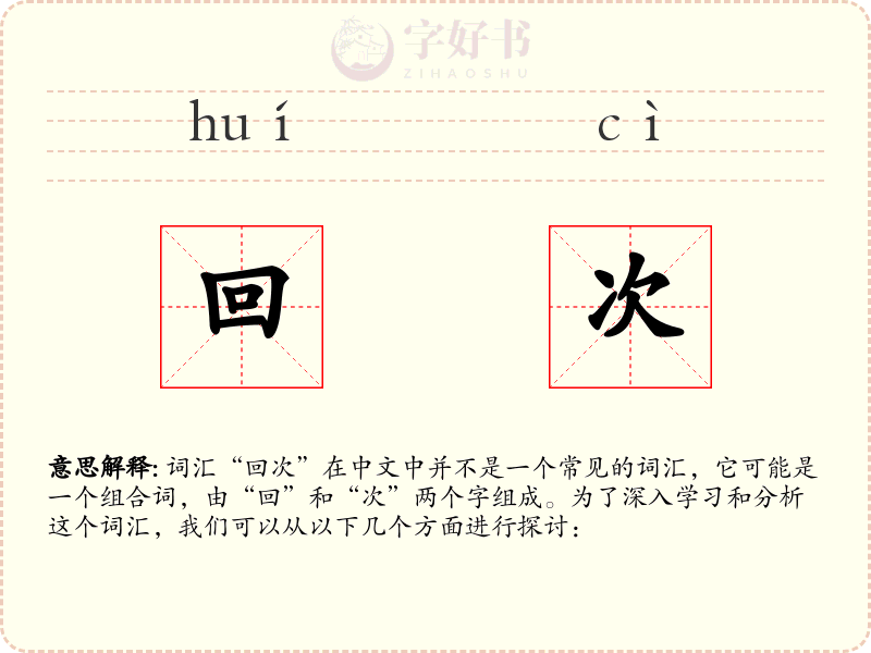 回次