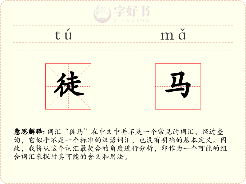 徒马