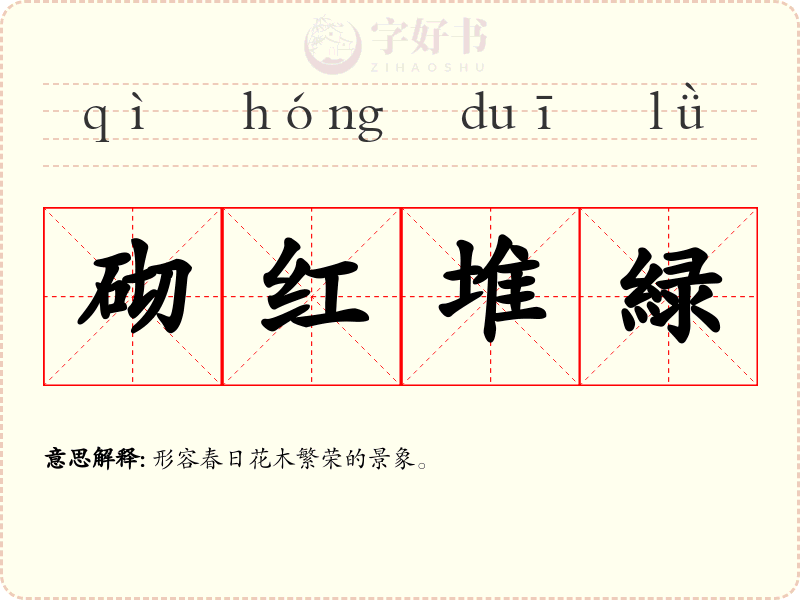 砌红堆緑