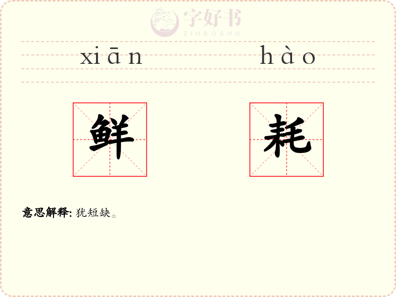 鲜耗