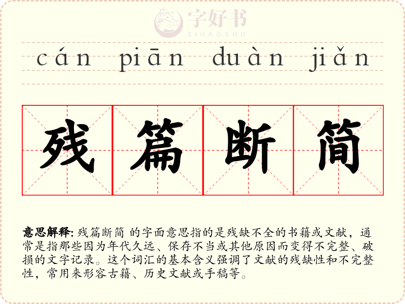 残篇断简