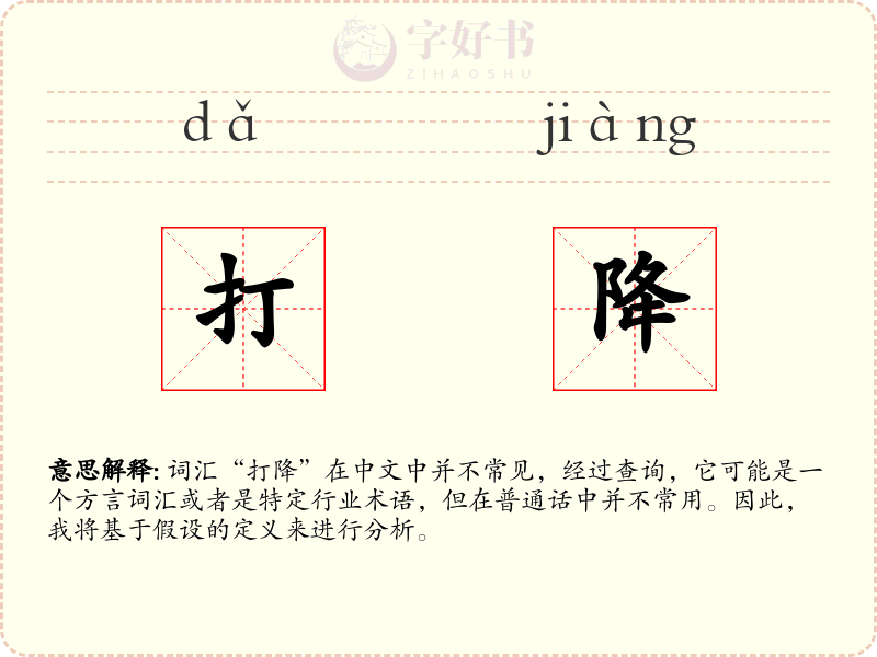 打降