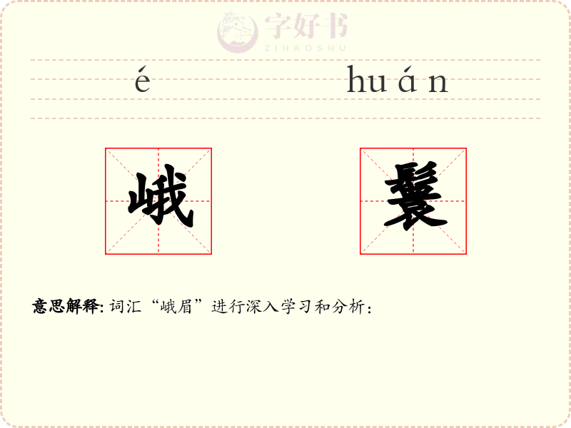 峨鬟