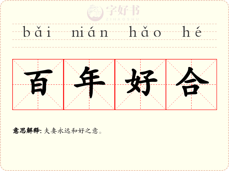 百年好合