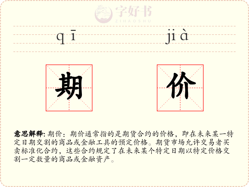 期价