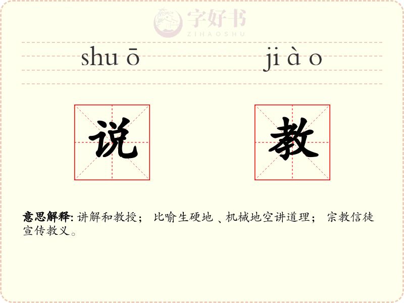 说教