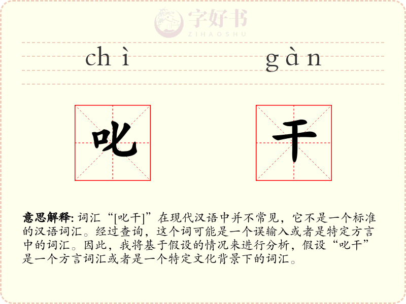叱干