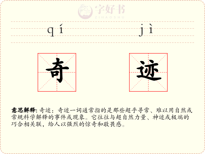 奇迹