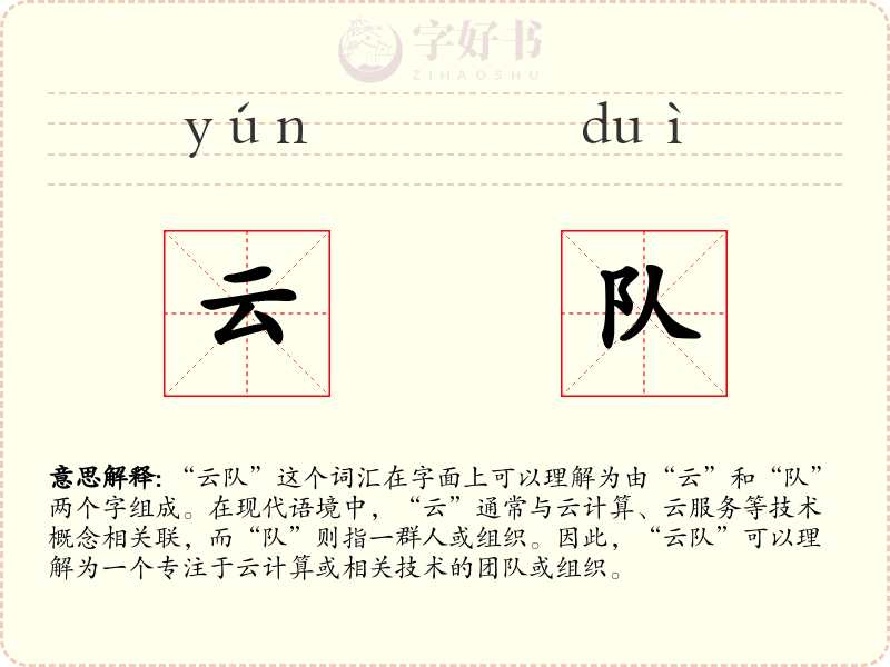 云队