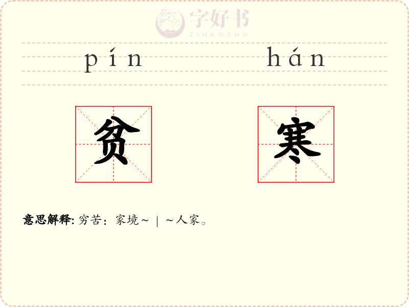 贫寒
