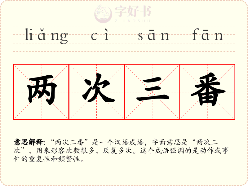 两次三番