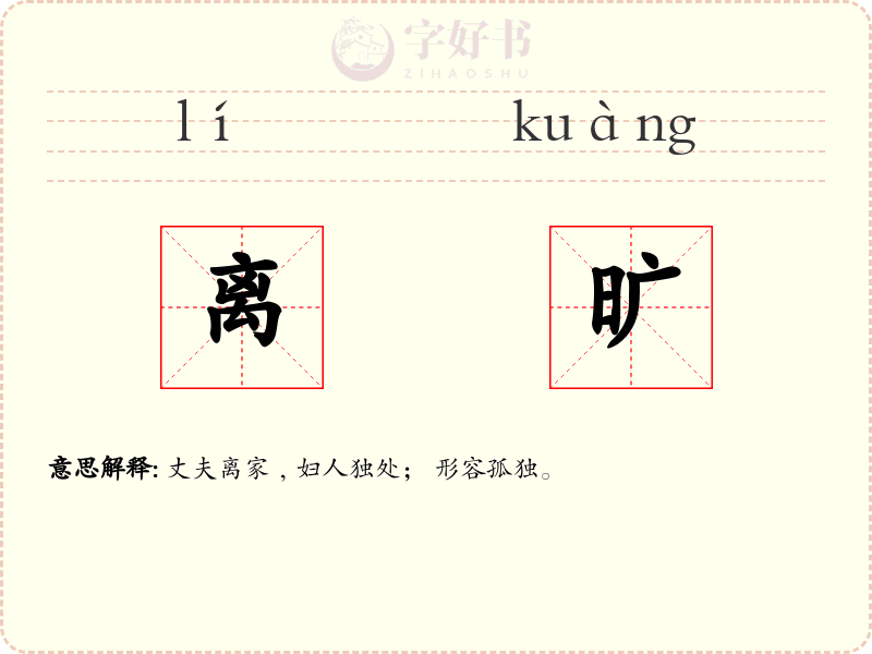 离旷
