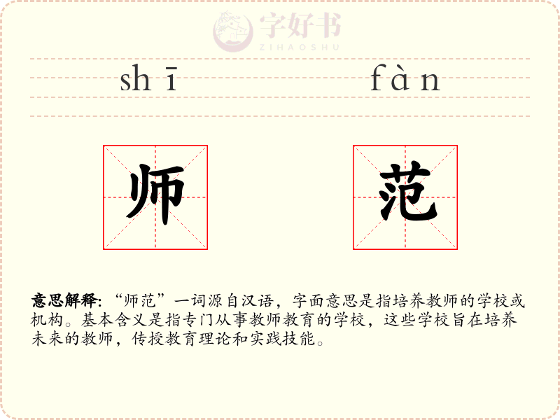 师范