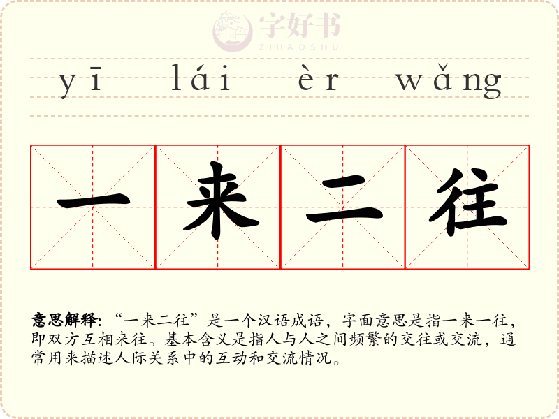 一来二往
