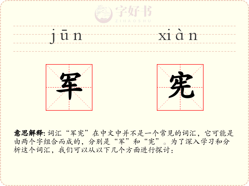 军宪