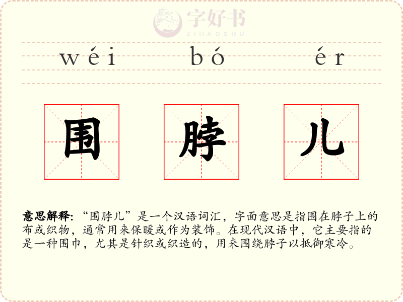 围脖儿