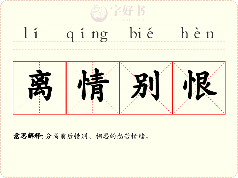 离情别恨