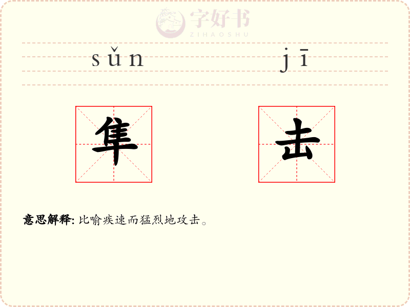 隼击