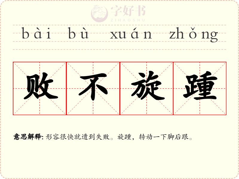 败不旋踵