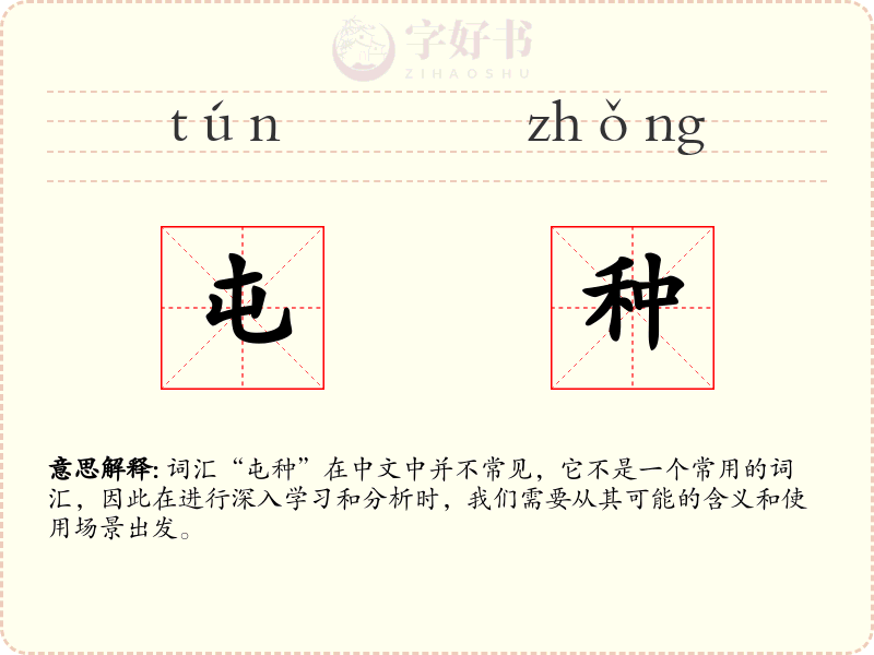 屯种