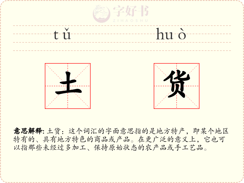 土货