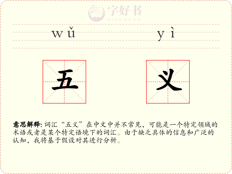 五义