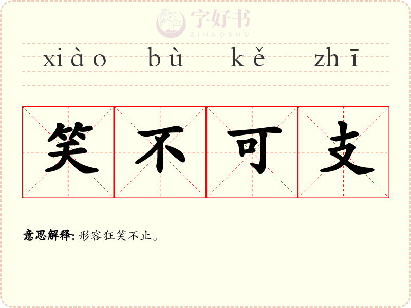 笑不可支