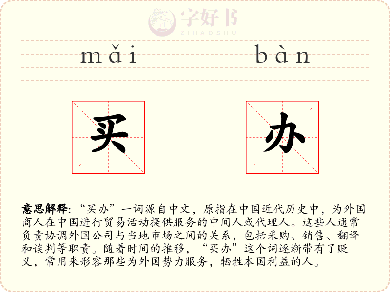 买办