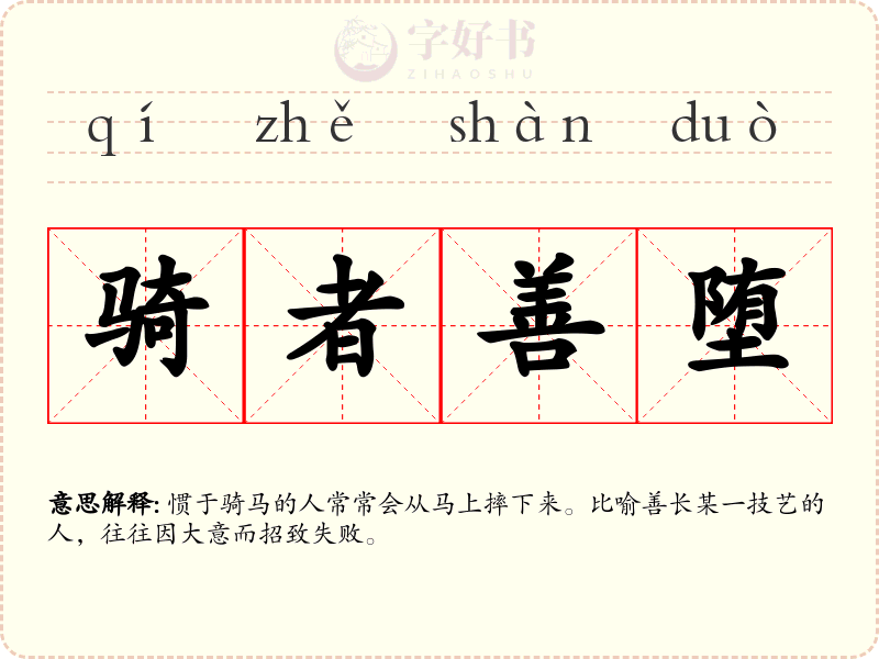 骑者善堕