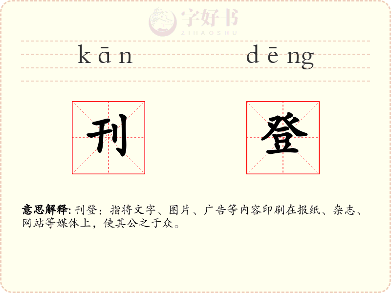 刊登